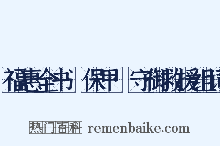 福惠全书·保甲·守御救援组词是什么意思的图片